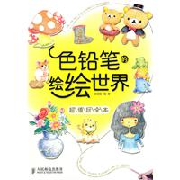 色铅笔的绘绘世界——超值玩全本
