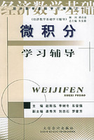 微积分学习辅导——经济数学基础学习辅导之一