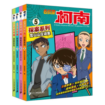 名侦探柯南探案系列（5-8共4册）