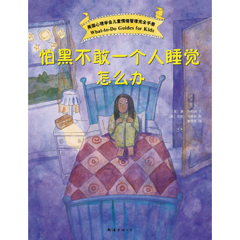 怕黑不敢一个人睡觉怎么办