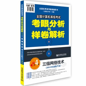 2014年全国计算机等级考试考眼分析与样卷解析——三级网络技术（第4版）（等考复习首选！知识点全覆盖！）