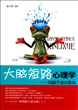 大脑短路心理学--向脑子进水宣战