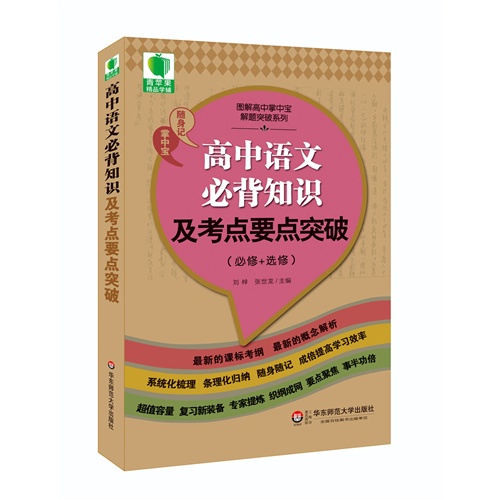 青苹果精品学辅3期  高中语文必背知识及考点要点突破（必修+选修）