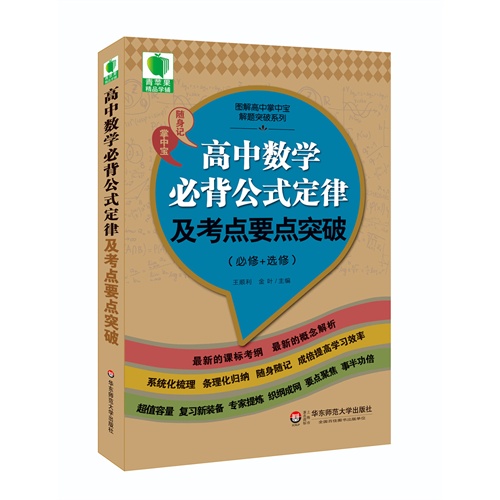 青苹果精品学辅3期  高中数学必背公式定律及考点要点突破（必修+选修）