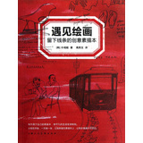 遇见绘画：留下线条的创意素描本 