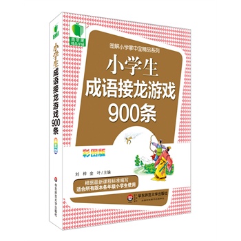 青苹果精品学辅3期  小学生成语接龙游戏900条  大夏书系