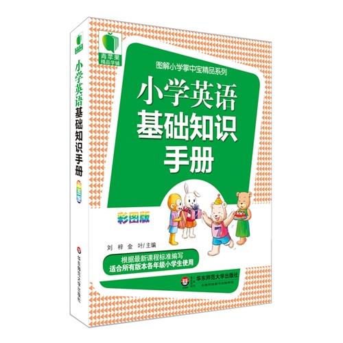 青苹果精品学辅3期  小学英语基础知识手册  大夏书系