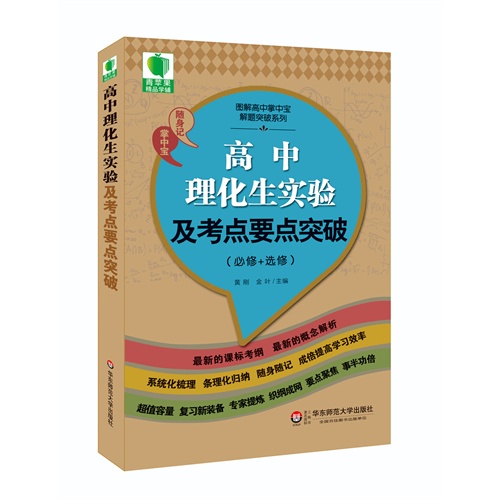 青苹果精品学辅3期  高中理化生实验及考点要点突破（必修+选修）