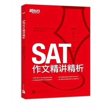 SAT作文精讲精析