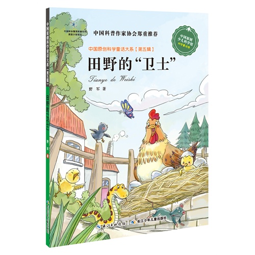中国原创科学童话大系（第5辑） 田野的“卫士”