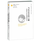 凤凰文库·艺术理论研究系列·当代艺术的主题：1980年以后的视觉艺术