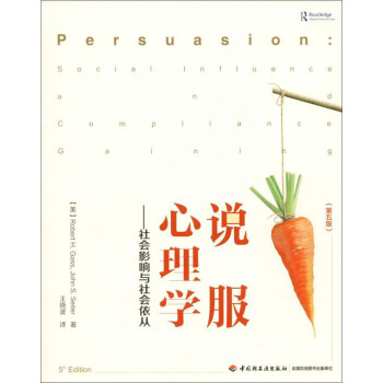 说服心理学--社会影响与社会依从(第5版)