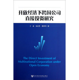 开放经济下跨国公司直接投资研究