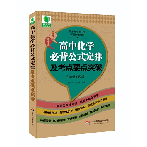 青苹果精品学辅3期  高中化学必背公式定律及考点要点突破（必修+选修）