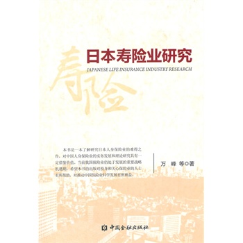 日本寿险业研究