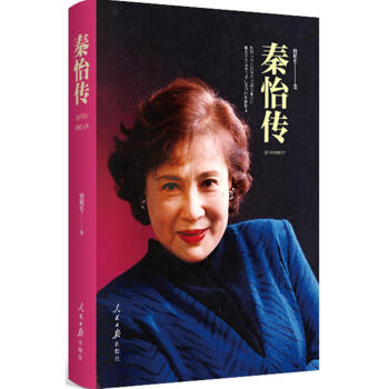秦怡传（精装）