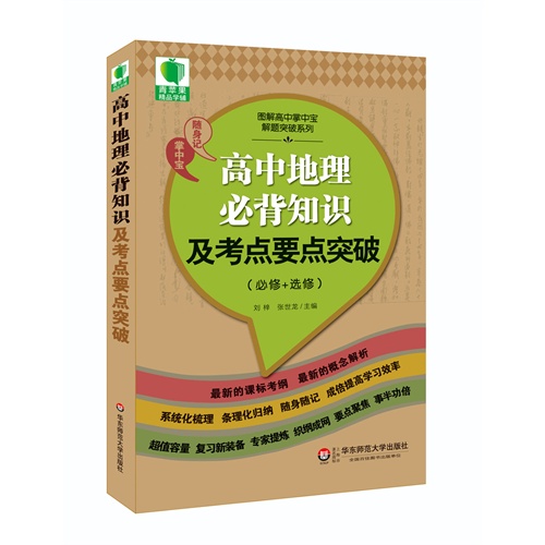 青苹果精品学辅3期  高中地理必背知识及考点要点突破（必修+选修）