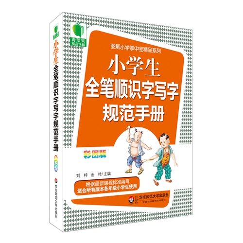 青苹果精品学辅3期  小学生全笔顺识字写字规范手册  大夏书系