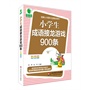 青苹果精品学辅3期  小学生成语接龙游戏900条  大夏书系