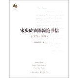 宋庆龄致陈翰笙书信（1971-1981） 