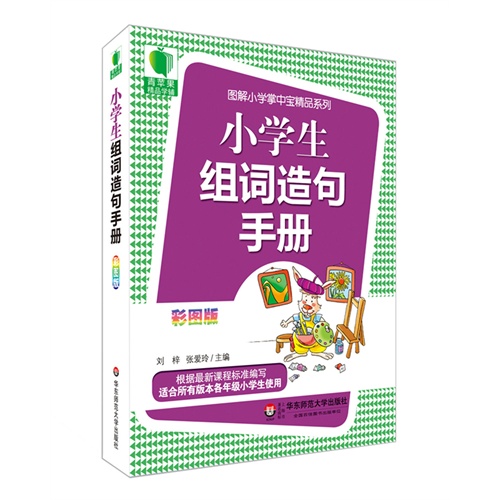 青苹果精品学辅3期  小学生组词造句手册  大夏书系