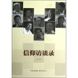信仰访谈录 