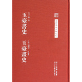 玉台书史 玉台画史 