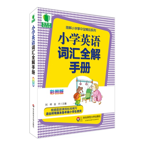 青苹果精品学辅3期  小学英语词汇全解手册  大夏书系