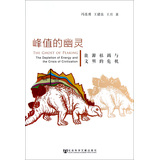 峰值的幽灵--能源枯竭与文明的危机