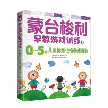 蒙台梭利早教游戏训练4：0~5岁儿童优秀性格养成训练