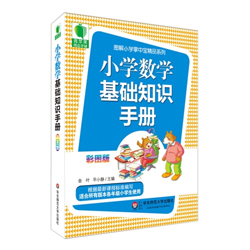 青苹果精品学辅3期  小学数学基础知识手册  大夏书系