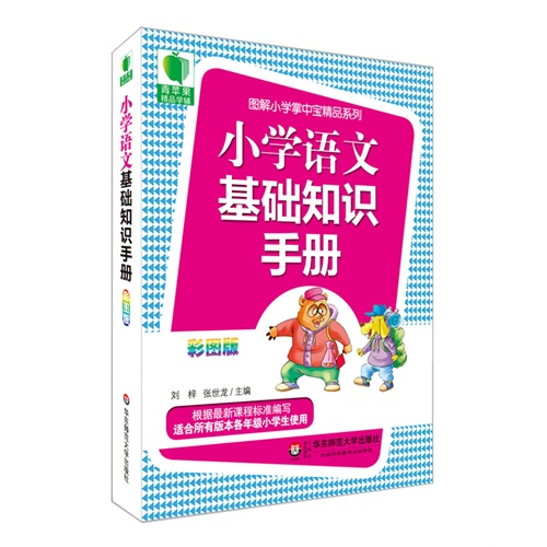 青苹果精品学辅3期  小学语文基础知识手册  大夏书系