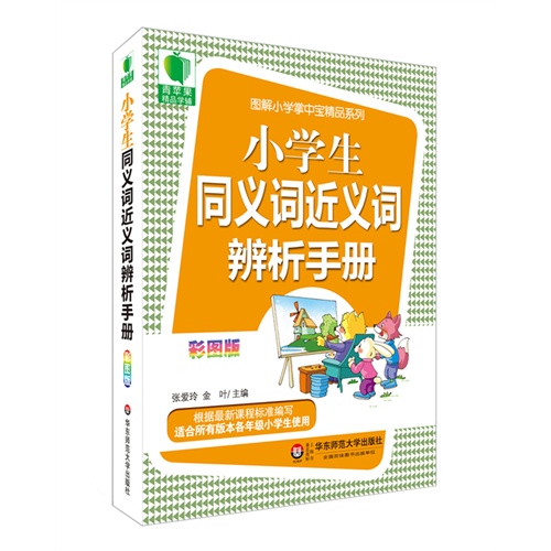 青苹果精品学辅3期  小学生同义词近义词辨析手册  大夏书系