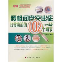 腰椎间盘突出症日常防治的102个细节