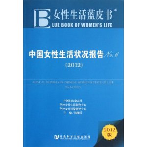<em>女性生活蓝皮书</em>:中国女性生活状况报告No.6(2