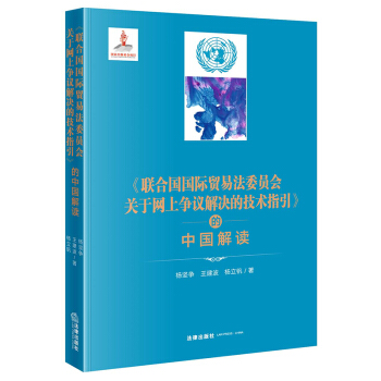 《联合国国际贸易法委员会关于网上争议解决的技术指引》的中国解读