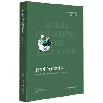 教育中的道德哲学