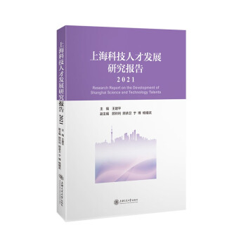 上海科技人才发展研究报告（2021）