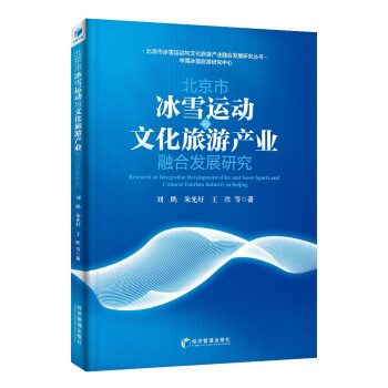 北京市冰雪运动与文化旅游产业融合发展研究