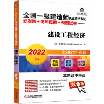 2022版全国一级建造师执业资格考试必刷题+历年真题+预测试卷 建设工程经济