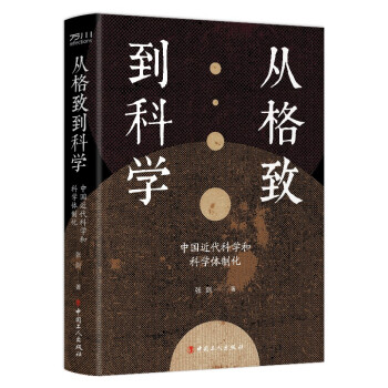 从格致到科学：中国近代科学和科学体制化