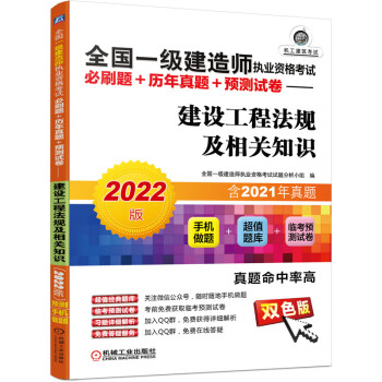 2022版全国一级建造师执业资格考试必刷题+历年真题+预测试卷 建设工程法规及相关知识