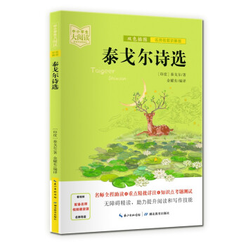 泰戈尔诗选（双色插图版+名师视频讲解）五-九年级-中小学生大阅读经典故事[11-15岁]