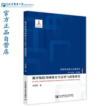 俄罗斯联邦网络安全法律与政策研究