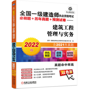 2022版全国一级建造师执业资格考试必刷题+历年真题+预测试卷 建筑工程管理与实务