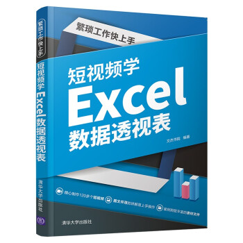 繁琐工作快上手：短视频学Excel数据透视表