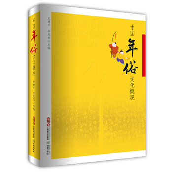 中国年俗文化概观