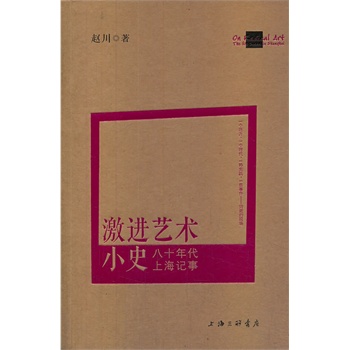 激进艺术小史:八十年代上海记事