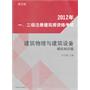 2012年一、二级注册建筑师资格考试建筑物理与建筑设备模拟知识题