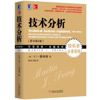 技术分析（原书第5版）